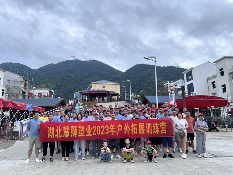 湖北慧獅塑業(yè)2023年戶…